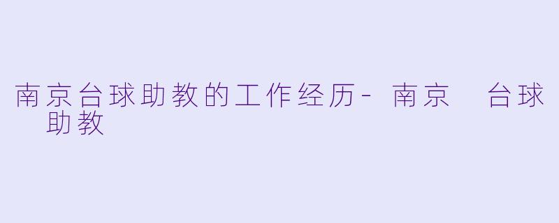 南京台球助教的工作经历-南京 台球 助教