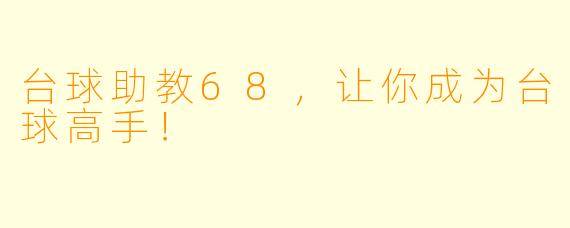台球助教68,让你成为台球高手!