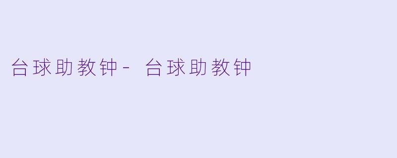 台球助教钟-台球助教钟