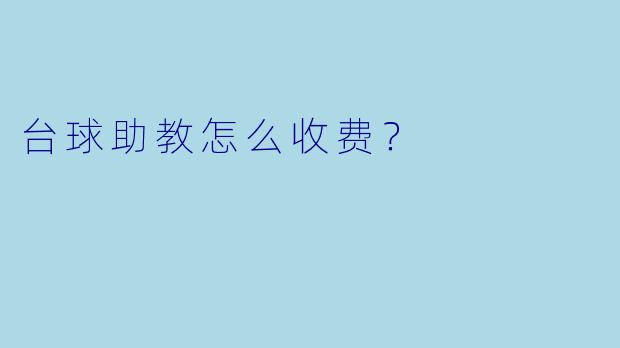 台球助教怎么收费？
