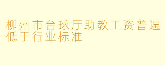 柳州市台球厅助教工资普遍低于行业标准