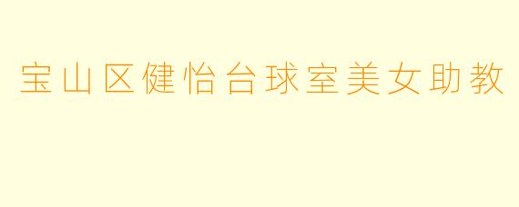 宝山区健怡台球室美女助教