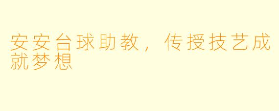 安安台球助教，传授技艺成就梦想