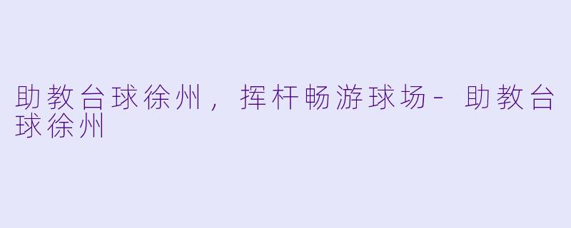 助教台球徐州，挥杆畅游球场-助教台球徐州