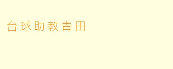 台球助教青田