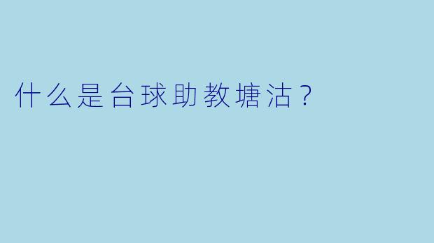 什么是台球助教塘沽？