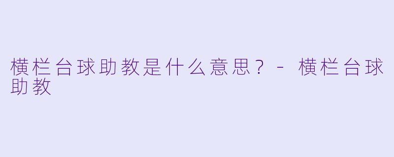 横栏台球助教是什么意思？