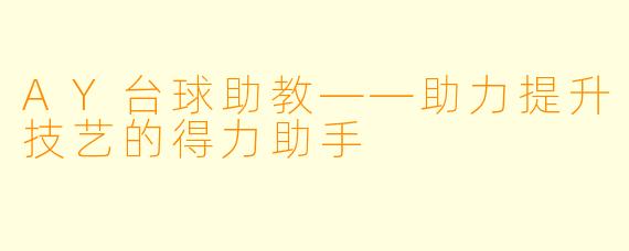 AY台球助教——助力提升技艺的得力助手