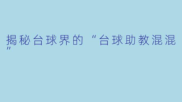 揭秘台球界的“台球助教混混”