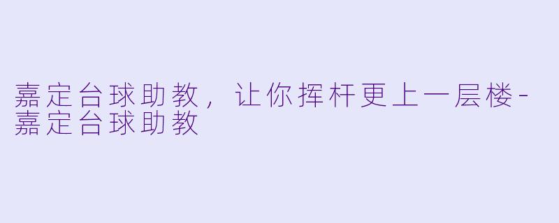 嘉定台球助教，让你挥杆更上一层楼-嘉定台球助教