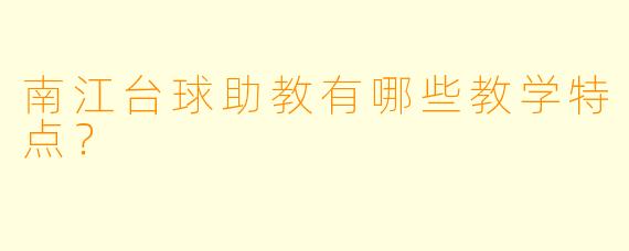 南江台球助教有哪些教学特点？