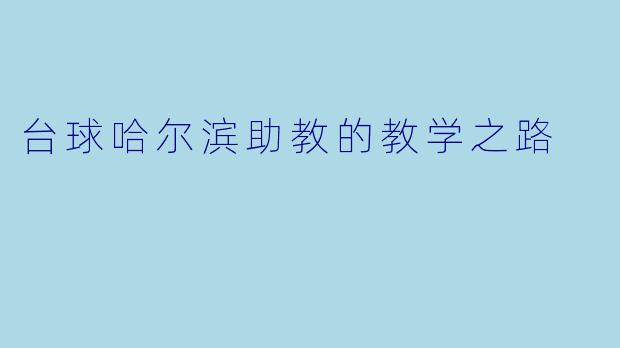 台球哈尔滨助教的教学之路