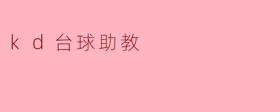 kd台球助教