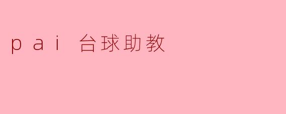 pai台球助教