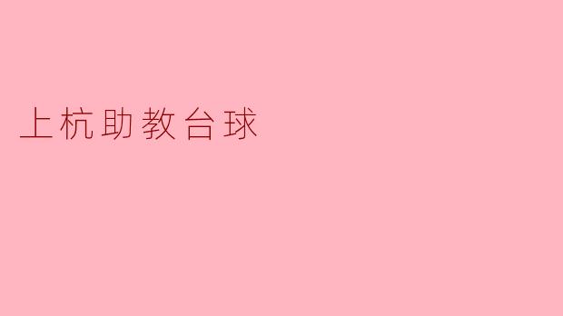 上杭助教台球是什么活动？