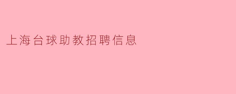 上海台球助教招聘信息