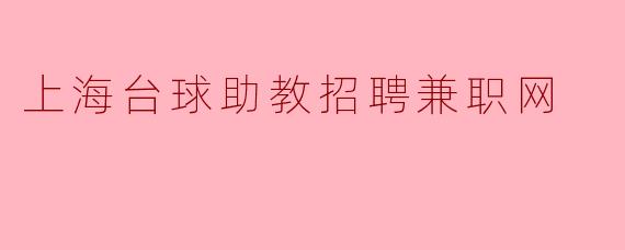 上海台球助教招聘兼职网