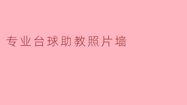 专业台球助教照片墙