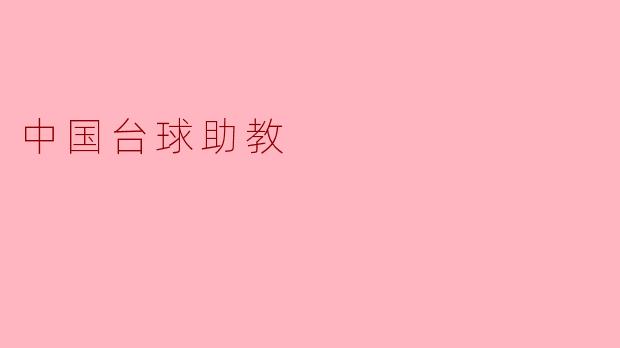 中国台球助教是什么职业？