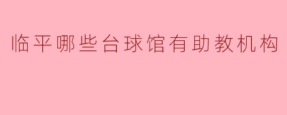 临平哪些台球馆有助教机构