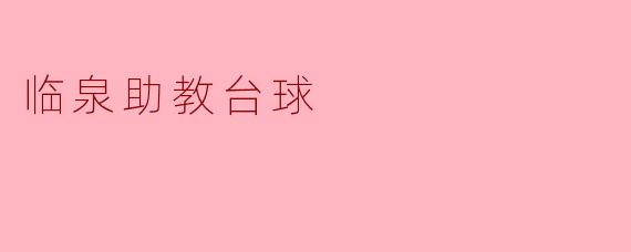 临泉助教台球