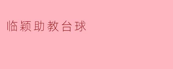 临颖助教，你平时喜欢打台球吗？