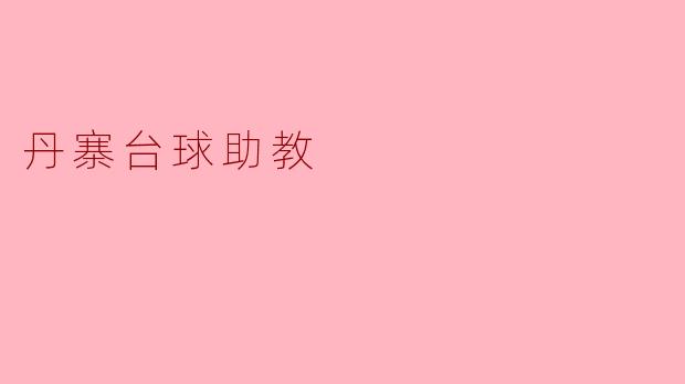 丹寨台球助教是如何帮助学员提高技术水平的？