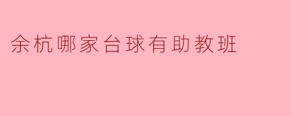 余杭哪家台球有助教班