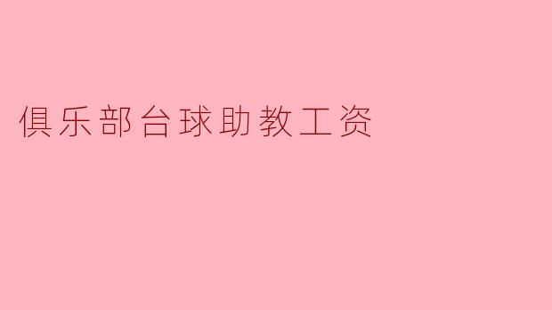 俱乐部台球助教工资