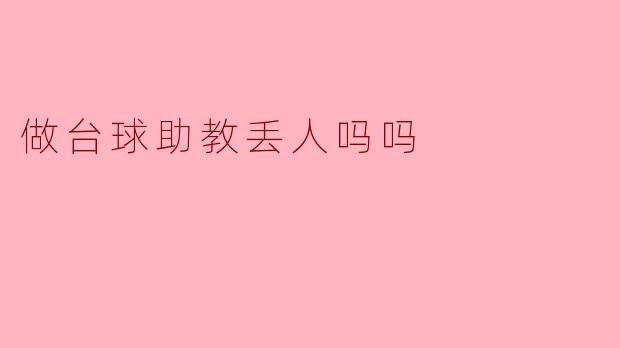 做台球助教丢人吗？