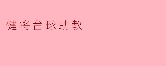 健将台球助教