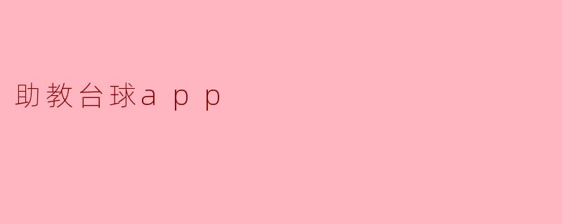 助教台球app