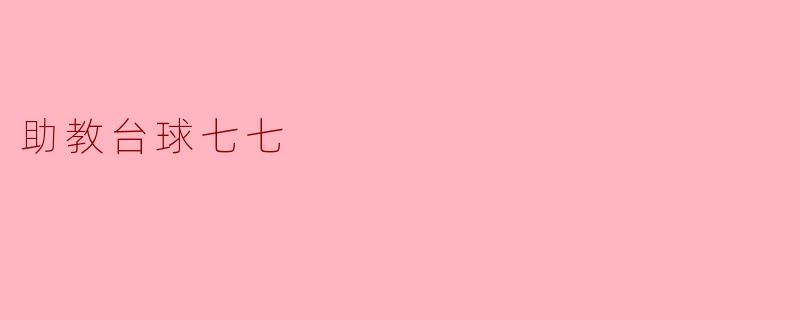 助教台球七七