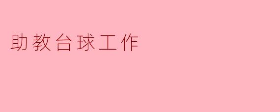 作为助教台球工作，你觉得最大的挑战是什么？