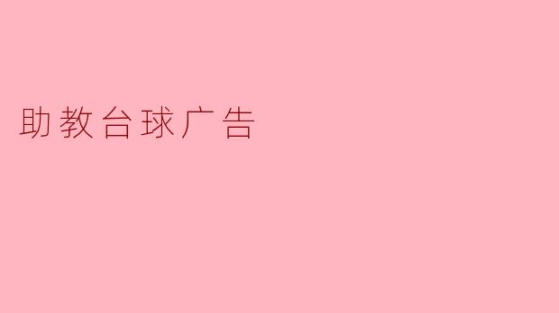 助教台球广告