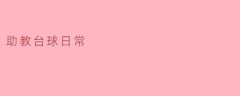 助教台球日常