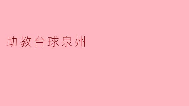 助教台球泉州