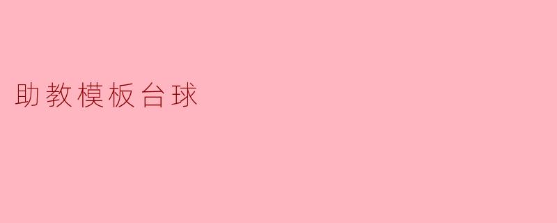 助教模板台球