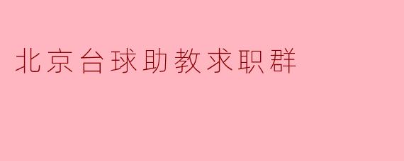 北京台球助教求职群