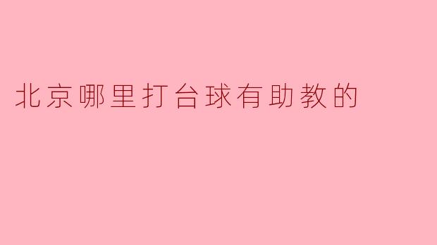 北京哪里打台球有助教的