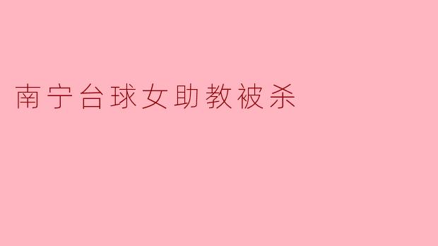 南宁台球女助教被杀