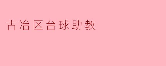 古冶区台球助教:助力学生挥杆玩转球场