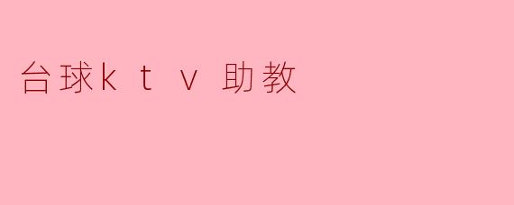 台球ktv助教