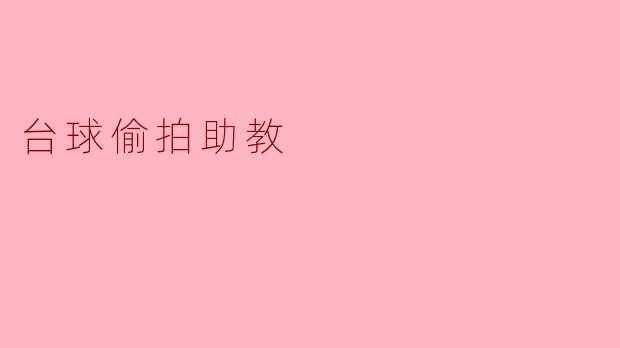 为什么台球助教要偷拍学生练球的视频？