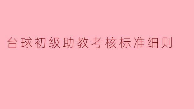 台球初级助教考核标准细则