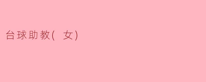 优雅风采 台球助教(女)