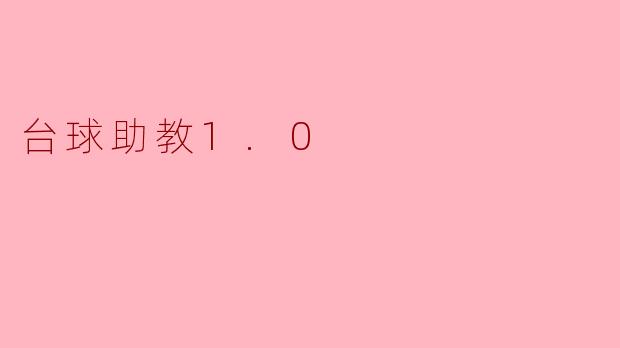 台球助教1.0