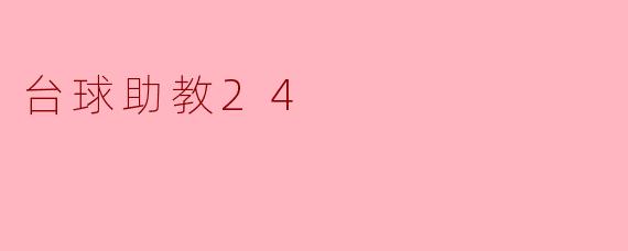 台球助教24