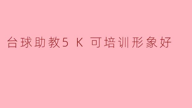 台球助教5K可培训形象好