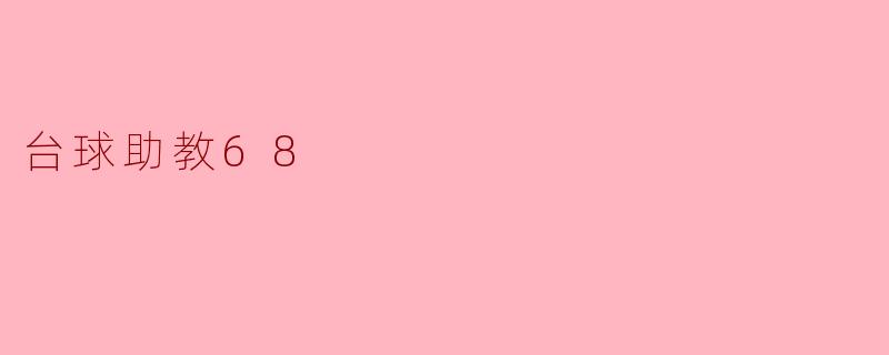 台球助教68